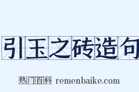 引玉之砖造句是什么意思的图片